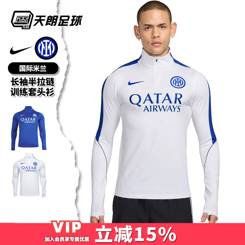 天朗足球Nike耐克国际米兰运动长袖半拉链训练服套头衫II2766-409