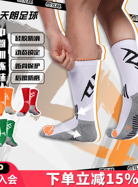 天朗足球TLSS LIBERO防滑硅胶训练比赛毛巾底中筒足球袜TSL02431