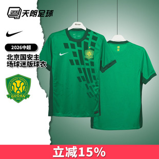 天朗足球 耐克2026中超北京国安主场球迷版球衣足球服IQ4943-375