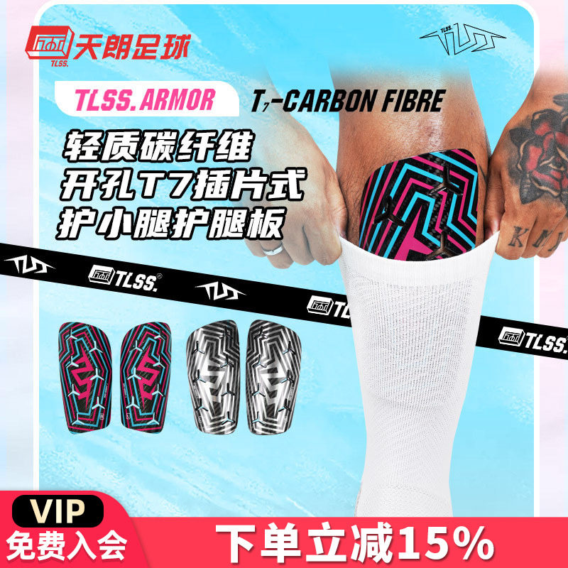天朗足球TLSS ARMOR轻质碳纤维开孔T7插片式护小腿护腿板TLCRFCRD