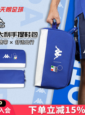 天朗足球 卡帕Kappa足球运动球鞋收纳手提鞋包装备包K0D38BB02F