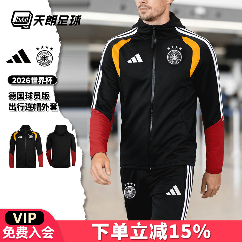 天朗足球阿迪达斯2026世界杯德国球员版连帽长袖夹克外套JZ4581