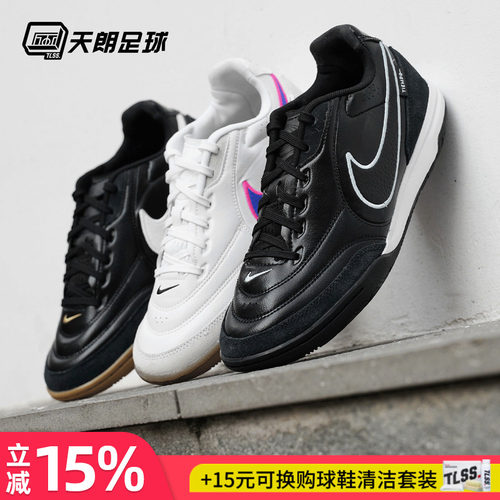天朗足球Nike耐克Tiempo传奇STREETGATO 室内IC平底足球鞋HQ7017