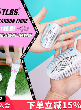 天朗足球TLSS T7Carbon Fibre小巧碳纤维大师min迷你插板式护腿板