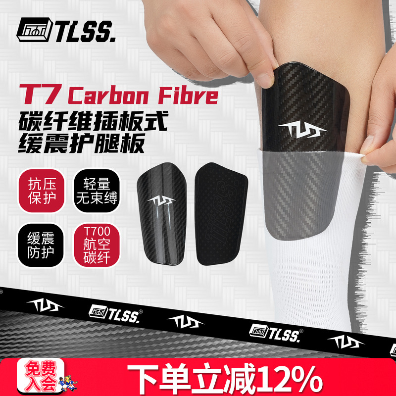 天朗足球TLSS T7Carbon Fibre碳纤维插板式缓震护小腿护具护腿板