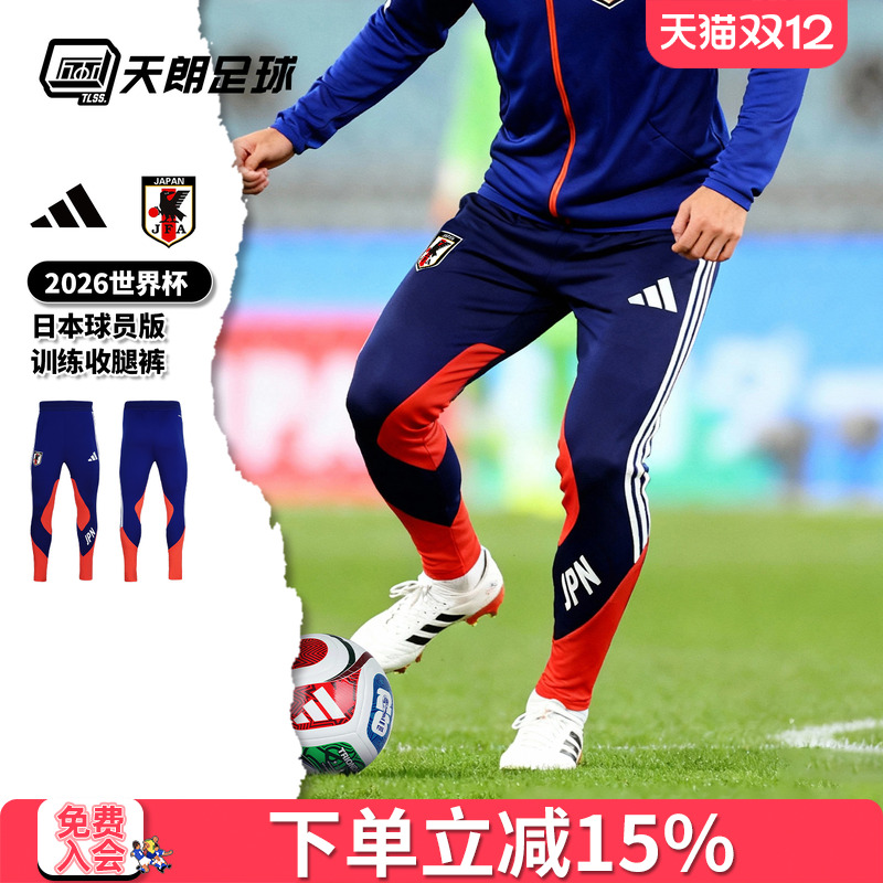 天朗足球阿迪达斯26世界杯日本球员版长裤运动训练收腿裤JZ9634
