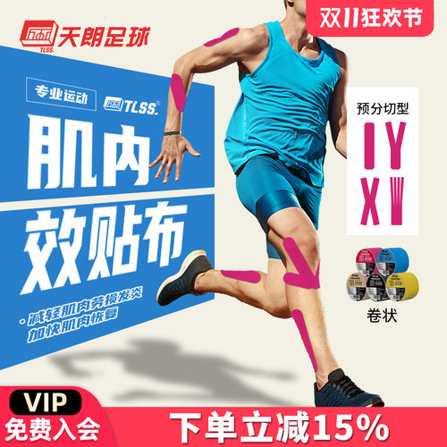 天朗足球tlss运动防损肌肉绷带