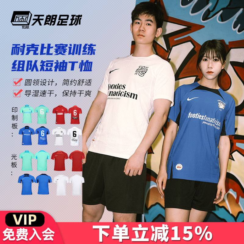 天朗Nike/耐克团队足球服