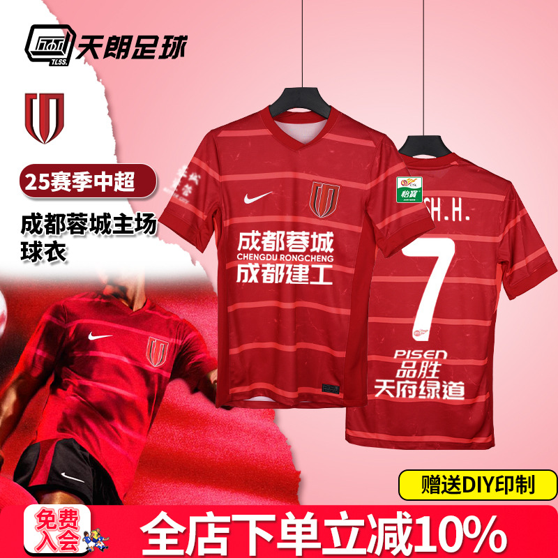 天朗足球 耐克25赛季中超成都蓉城主场球衣短袖足球服HM6166-687