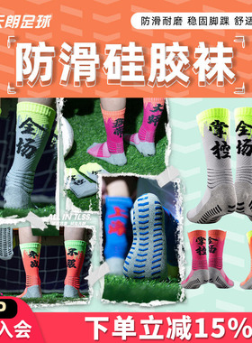 天朗足球TLSS汉字足球文化训练中筒毛巾底防滑足球袜