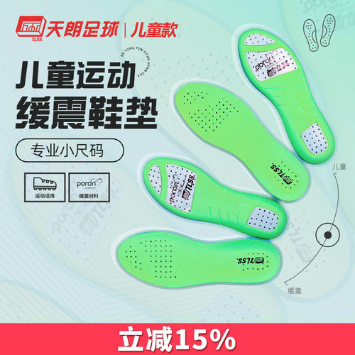 天朗足球TLSS鞋垫防臭透气