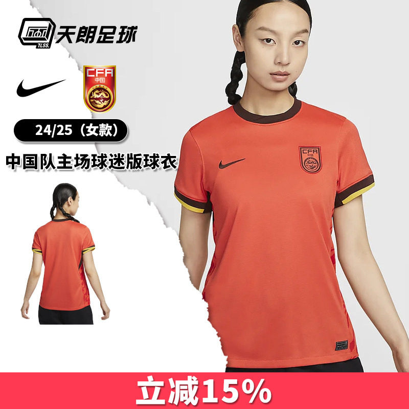 天朗足球 耐克中国队24/25主场球迷版足球服球衣女款FJ4330-633
