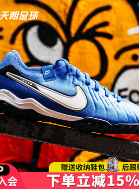 天朗足球耐克传奇10 Tiempo Pro TF次顶碎钉人草足球鞋DV4336-400