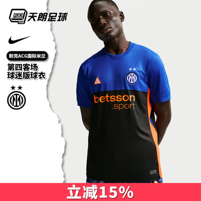 天朗足球 耐克ACG国际米兰2526第四客场球迷版足球服IM6998-413