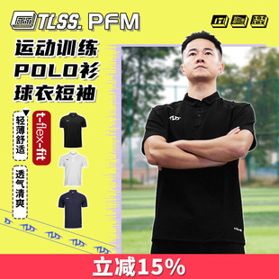 天朗足球TLSS PFM运动训练休闲短袖POLO衫透气球衣足球服TPL5101