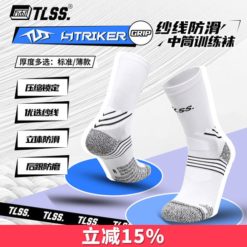 天朗足球TLSS STRIKER运动训练防滑毛巾底中筒薄足球袜TSS02471