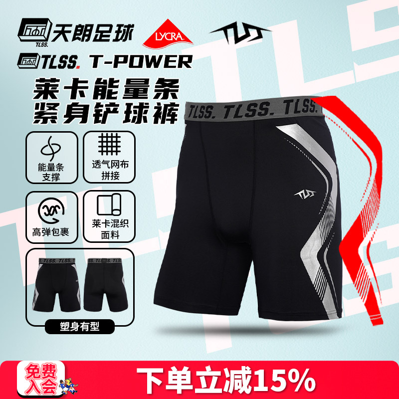 天朗足球TLSS能量条T-POWER运动LYCRA健身训练紧身短裤足球铲球裤