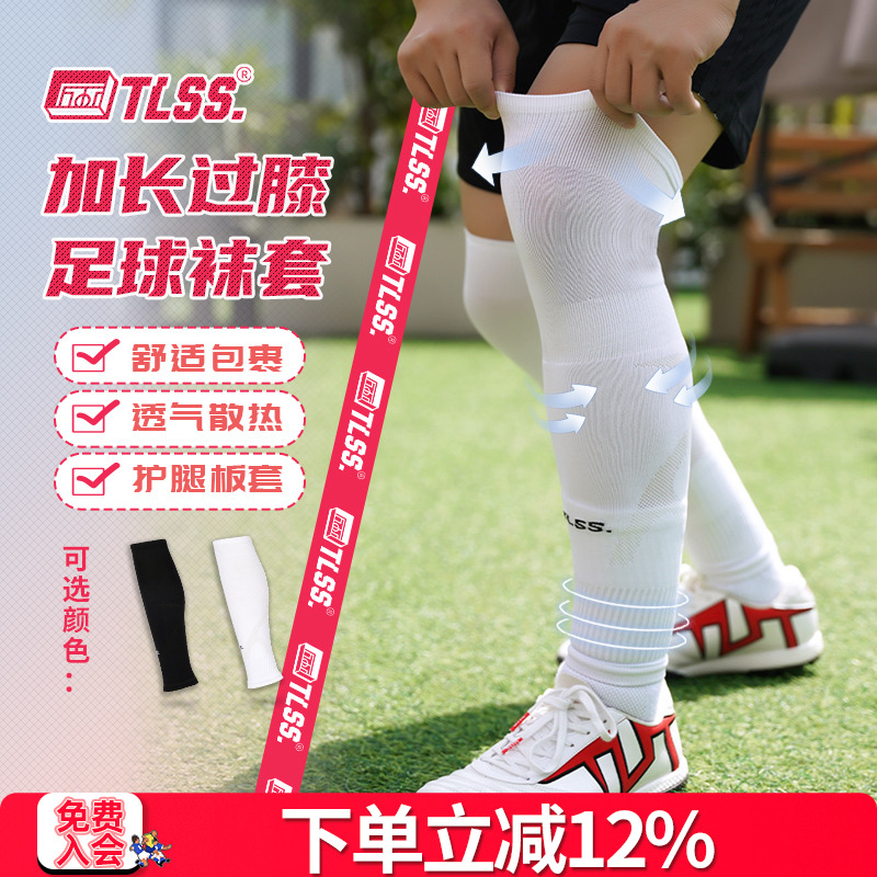 天朗足球TLSS运动比赛训练护腿板套透气长筒加长过膝袜套TLWTPRO