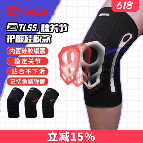 天朗足球TLSS专业足球篮球跑步运动训练硅胶弹簧减震护膝护具TLPC