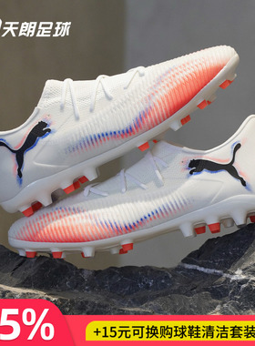 天朗足球彪马FUTURE 8 MATCH中端MG人草低帮短钉足球鞋108600 01