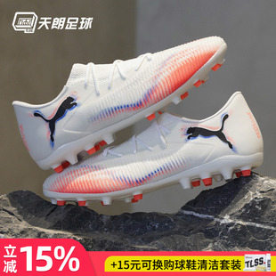 天朗足球彪马FUTURE 8 MATCH中端MG人草低帮短钉足球鞋108600 01