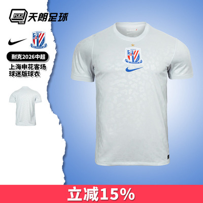 天朗足球耐克中超26赛季上海申花客场球迷版球衣足球服IQ0583-043