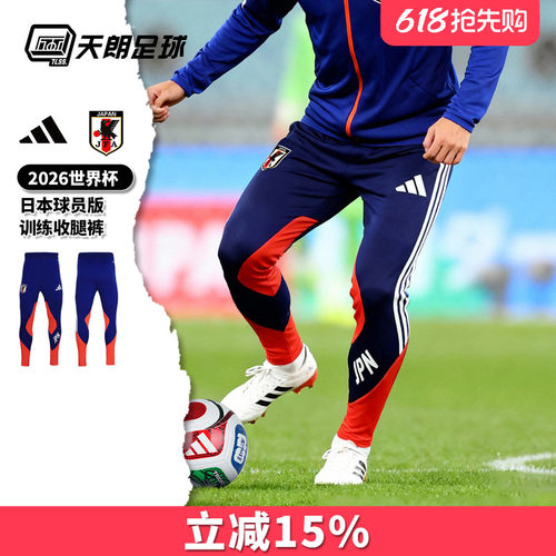 天朗足球阿迪达斯26世界杯日本球员版长裤运动训练收腿裤JZ9634