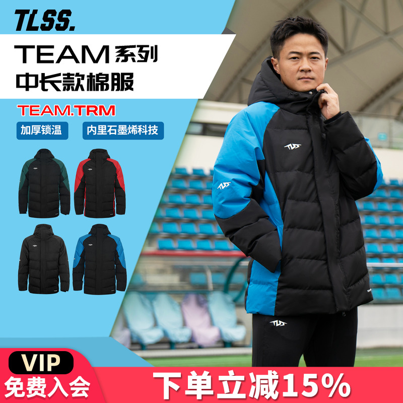 天朗足球 TLSS TEAM运动生活训练成人儿童保暖中长款棉服棉衣外套