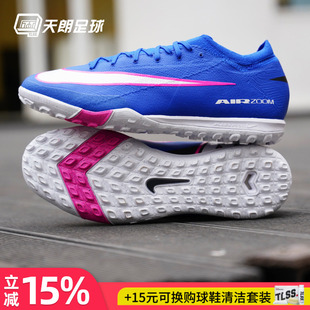 天朗足球  耐克刺客16 PRO次高端TF碎钉低帮人草足球鞋FQ8687-446