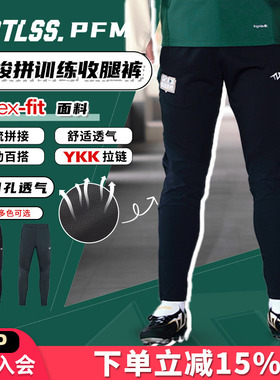 天朗足球TLSS PFM秋冬运动训练休闲网孔透气针梭拼收腿裤TPS2001