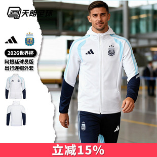 天朗足球阿迪达斯26世界杯阿根廷球员版夹克出行连帽外套JZ5941