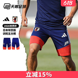天朗足球阿迪达斯2026世界杯日本球员版训练五分短裤球裤JZ7123