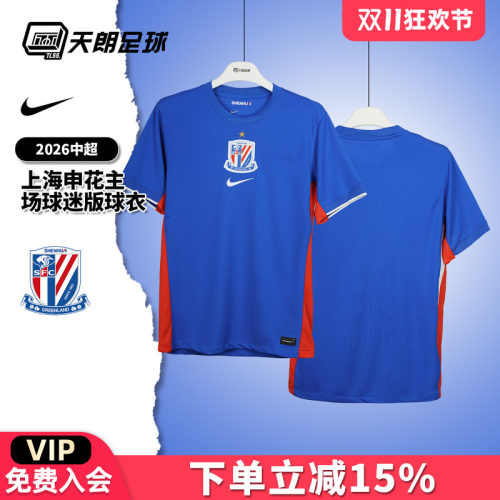 天朗足球耐克中超26赛季上海申花主场球迷版球衣足球服IQ0582-444