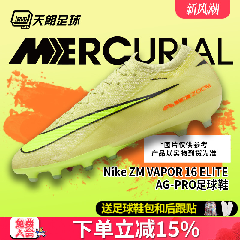天朗足球耐克刺客16 ELITE AG-PRO高端低帮人草足球鞋FQ8693-300
