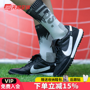 AT6178 TF碎钉人草缓震牛皮足球鞋 010 天朗足球Nike耐克Premier