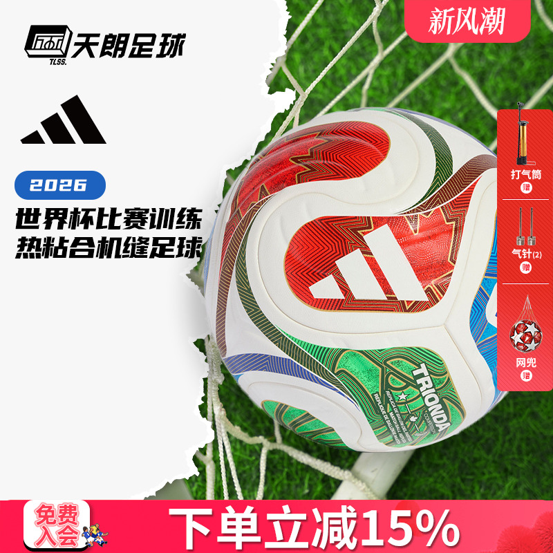 天朗足球阿迪达斯2026世界杯比赛训练热粘合机缝5号4号足球JD8031
