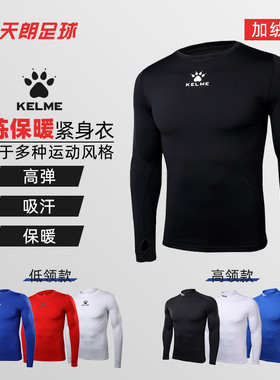 天朗足球卡尔美运动训练加绒长袖紧身衣保暖速干K15Z701 K15Z732