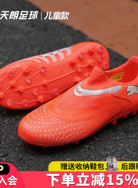 天朗足球彪马FUTURE 9 MATCH大童中端短钉MG人草足球鞋108925 01