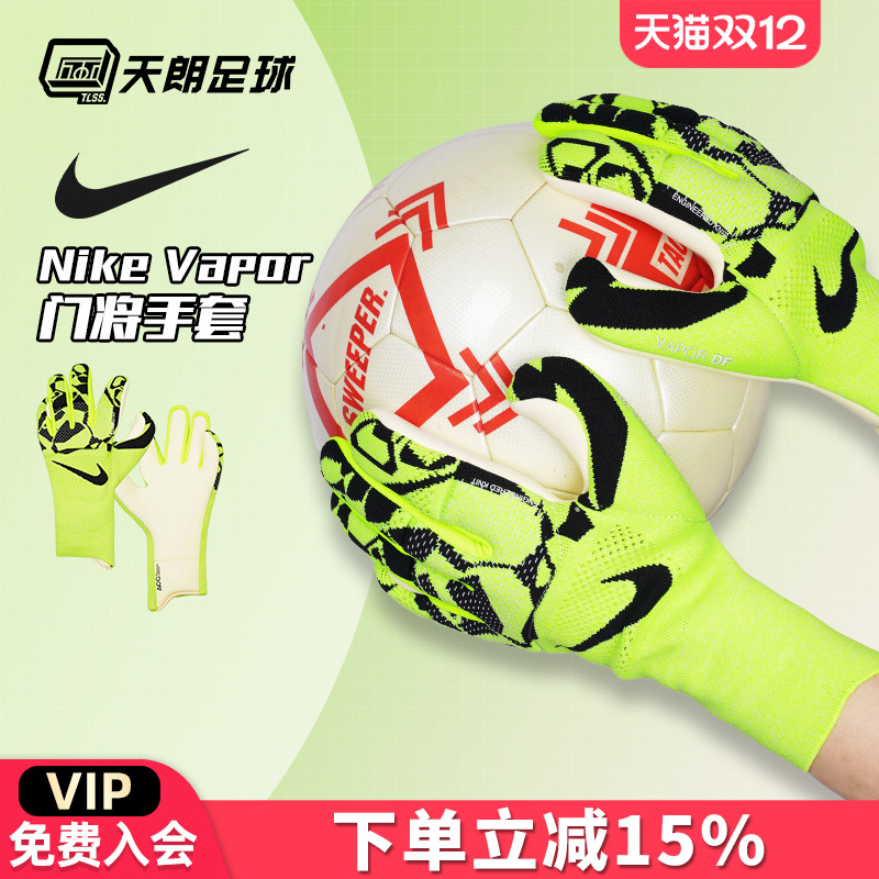 天朗足球耐克足球运动比赛训练高端守门员门将手套成人HQ0259-702