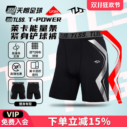 天朗足球TLSS能量条T-POWER运动LYCRA健身训练紧身短裤足球铲球裤