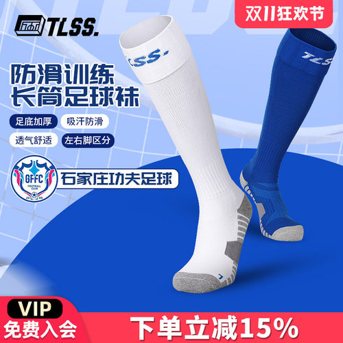 天朗足球TLSS石家庄功夫足球25主场/客场比赛运动长筒足球袜TLCW