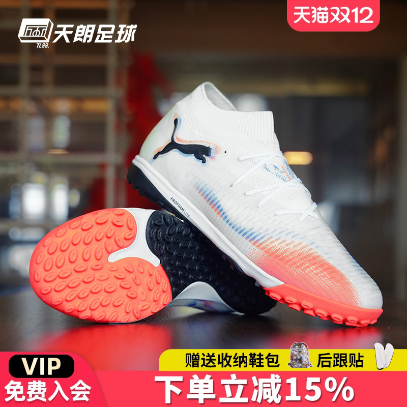 天朗足球Puma彪马FUTURE 8 PRO TF次高端碎钉人草足球鞋108592 01