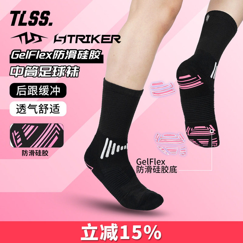 天朗足球 TLSS STRIKER运动比赛训练中筒GelFlex防滑硅胶足球袜 - 实物图