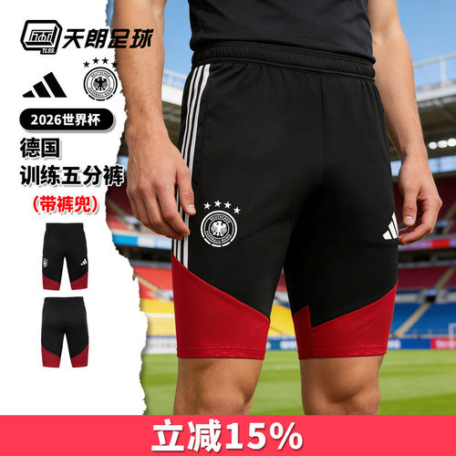 天朗足球Adidas阿迪达斯26世界杯德国训练运动五分短裤球裤KB4481