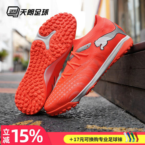 天朗足球 Puma彪马FUTURE 9 MATCH中端TF人草碎钉足球鞋108906 01