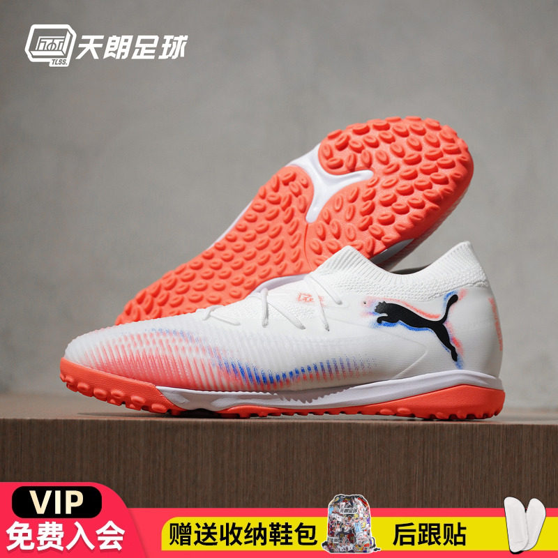 天朗足球 Puma彪马FUTURE 8 MATCH中端TF人草碎钉足球鞋108597 01