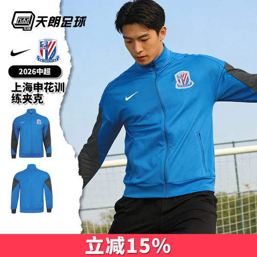 天朗足球Nike耐克中超26赛季上海申花训练夹克长袖外套IQ0573-481