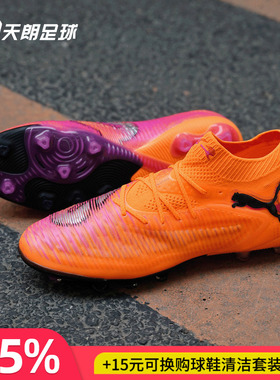 天朗足球 Puma彪马FUTURE 8 ULTIMATE高端AG人草足球鞋108582 03
