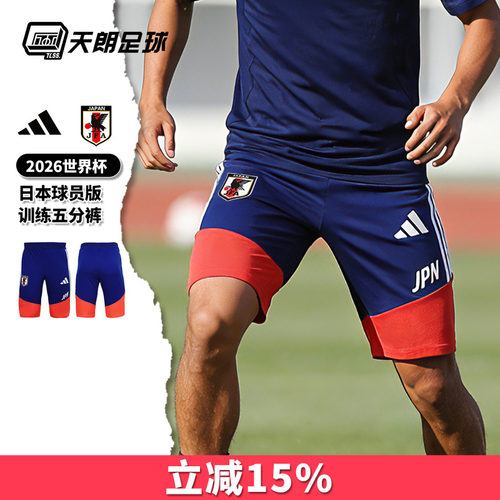 天朗足球阿迪达斯2026世界杯日本球员版训练五分短裤球裤JZ7123