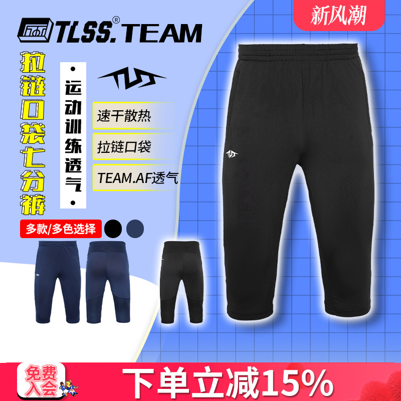 天朗足球 TLSS TEAM足球跑步运动训练弹性收腿透气七分裤TPA4811